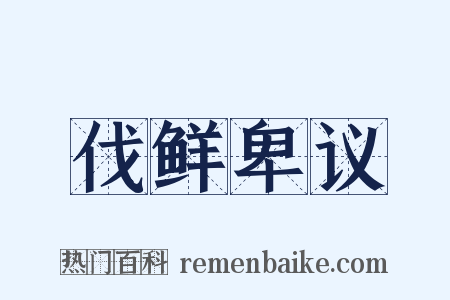 伐鲜卑议是什么意思的图片